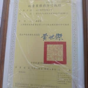 取得醫療販售許可證