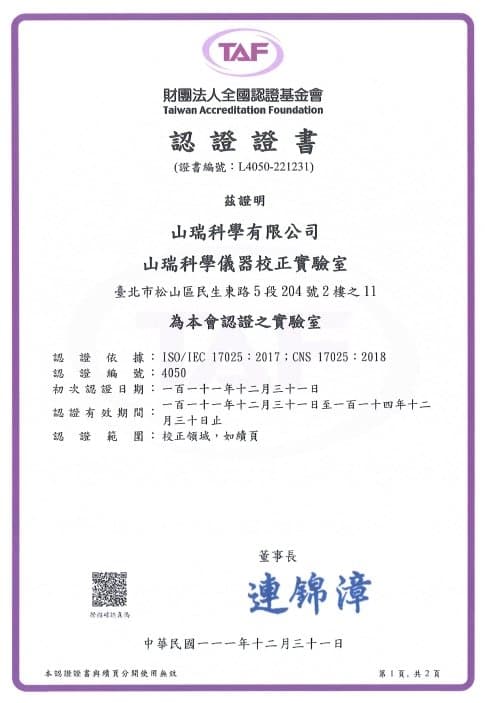 山瑞科學儀器校正實驗室取得ISO/IEC 17025：2017 TAF認證!