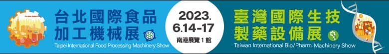 2023 台北國際食品加工機械展&臺灣國際生技製藥設備展 6/14~17