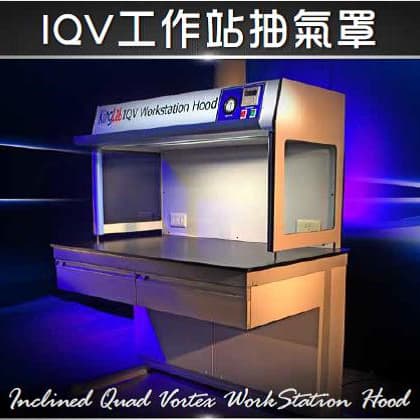 IQV 工作站抽氣罩