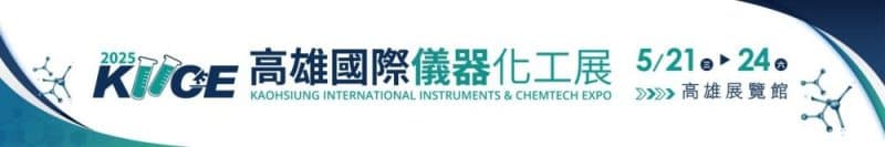 2025高雄國際儀器化工展