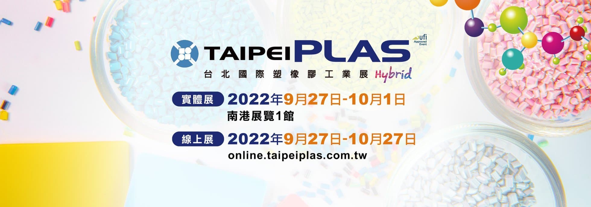2022 第18屆台北國際塑橡膠工業展
