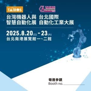 2025 台北國際自動化工業大展 Automation Taipei