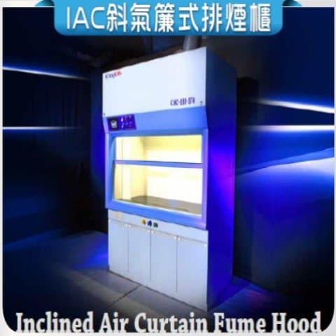 IAC斜氣簾式排煙櫃