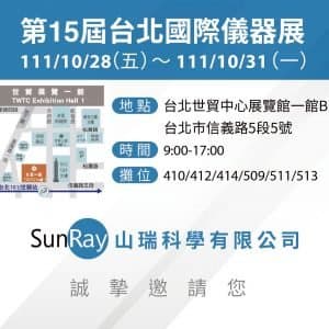 2022 第十五屆台北國際儀器展 10/28~31