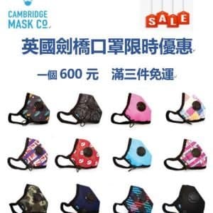 Cambridge Mask 英國劍橋口罩~促銷優惠